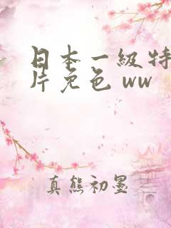 日本一级特黄大片免色 ww