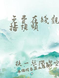 免费在线观看直播视频