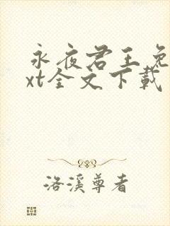 永夜君王免费txt全文下载