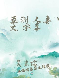 亚洲 人妻 中文 字幕