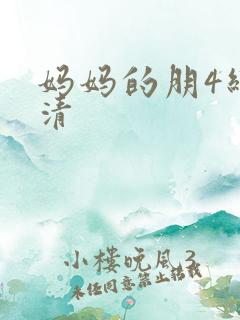 妈妈的朋4线观清