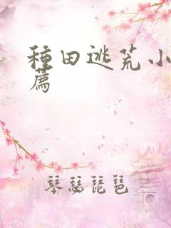 种田逃荒小说推荐