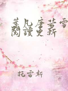 叶凡唐若雪免费阅读更新