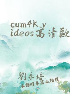 cum4k videos高清欧美