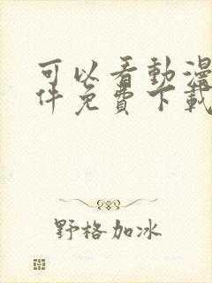 可以看动漫的软件免费下载