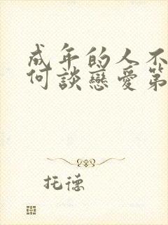 成年的人不懂如何谈恋爱第六集