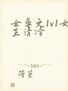 女尊文1v1女主清冷