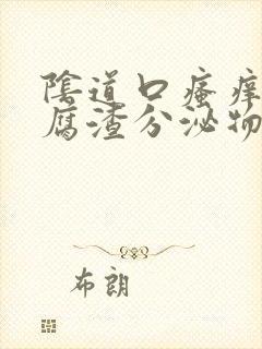 阴道口瘙痒有豆腐渣分泌物