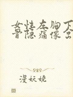 女性左胸下方肋骨隐痛像岔气