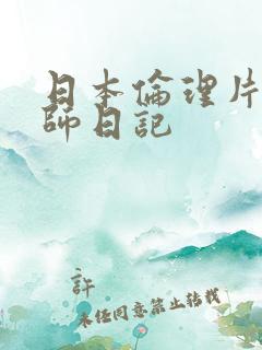 日本伦理片女教师日记