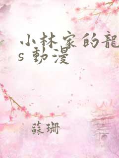 小林家的龙女仆s 动漫