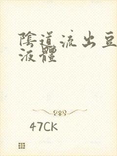 阴道流出豆腐渣液体