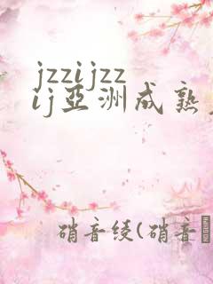 jzzijzzij亚洲成熟老女人
