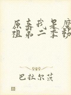 原来我是魔道老祖第二季动漫免费观看全集