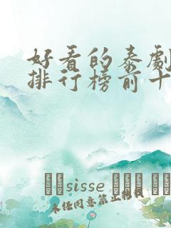 好看的泰剧推荐排行榜前十名