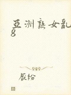 亚洲熟女乱色18