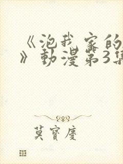 《泡我家的辣妹》动漫第3集完整版