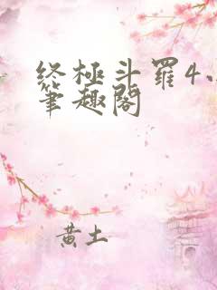 终极斗罗4小说笔趣阁