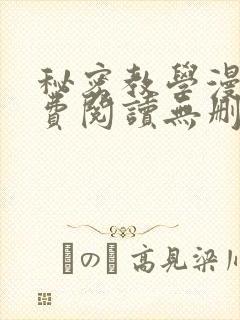 秘密教学漫画免费阅读无删减