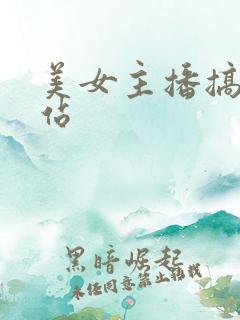 美女主播搞基网站