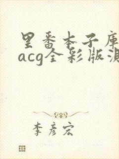 里番本子库绅士acg全彩版测评