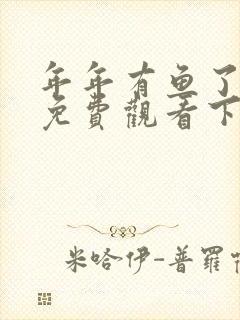 年年有鱼了漫画免费观看下拉式