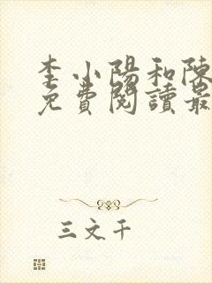 李小阳和陈雅晴免费阅读最新章节