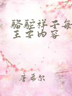 骆驼祥子每一章主要内容