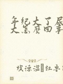 年纪大了尿骚味大怎么回事