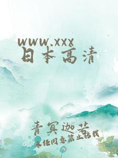 www.xxx日本高清