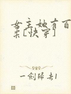女主她有百般温柔[快穿]