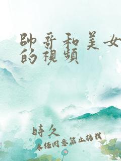 帅哥和美女亲嘴的视频