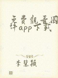 免费观看国漫软件app下载