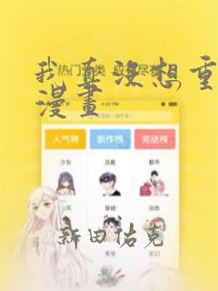 我真没想重生啊漫画：结局+番外