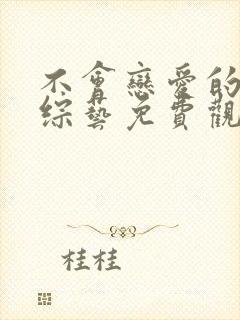 不会恋爱的我们综艺免费观看