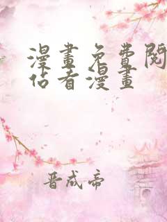 漫画免费阅读网站看漫画