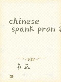 chinese spank pron 调教打屁屁视频