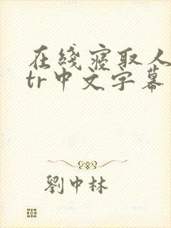 在线寝取人妻ntr中文字幕一区