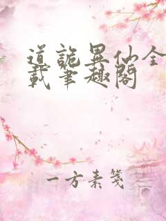 道诡异仙全文下载笔趣阁