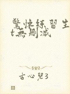 惊悚练习生txt无删减