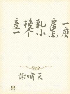 产后乳房一个大一个小怎么办