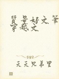 质量好文笔好的穿越文