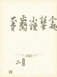 不乖小说全文免费阅读笔趣阁