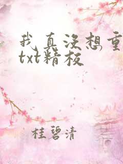 我真没想重生啊txt精校