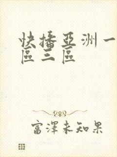 快播亚洲一区二区三区