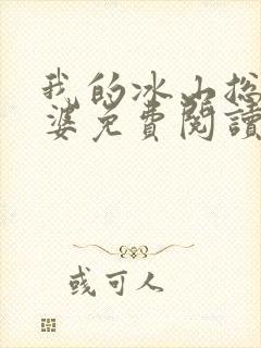 我的冰山总裁老婆免费阅读全