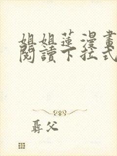 姐姐莲漫画免费阅读下拉式六漫画