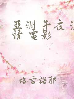 亚洲 午夜 激情 电影