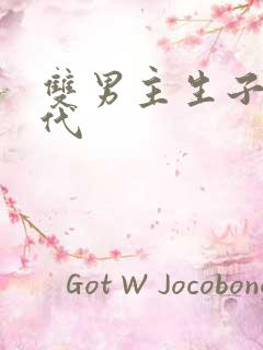 双男主生子文现代