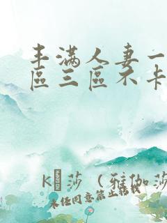 丰满人妻一区二区三区不卡二